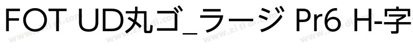 FOT UD丸ゴ_ラージ Pr6 H字体转换 FOT UD丸ゴ_ラージ Pr6 H字体转换